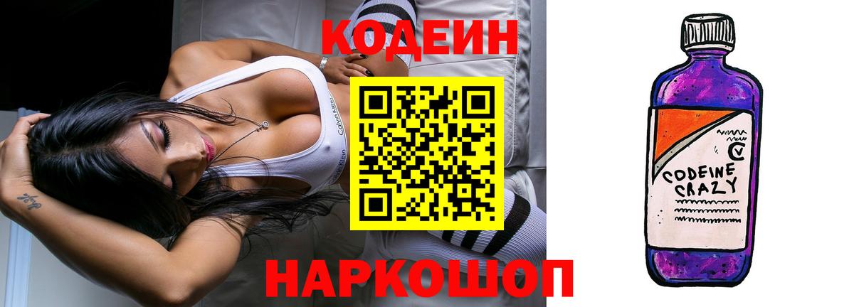 Кохма  Кодеиновый сироп Lean Purple Drank  Вход с VPN 